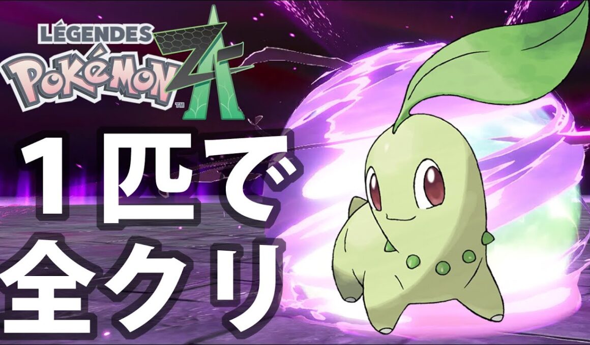 【ポケモンZA】チコリータ１匹で全クリア【最強ボス戦＆フィニッシュまとめ】