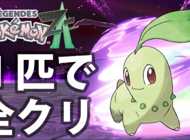 【ポケモンZA】チコリータ１匹で全クリア【最強ボス戦＆フィニッシュまとめ】