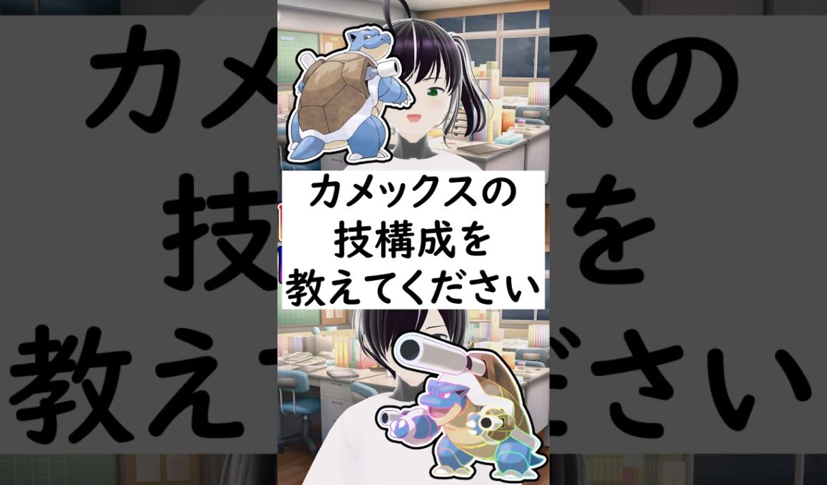 陽キャか陰キャかか一瞬でわかる質問「カメックスの技構成を教えてください」#shorts #pokémon  #ポケモンza