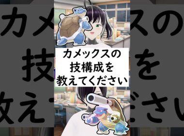 陽キャか陰キャかか一瞬でわかる質問「カメックスの技構成を教えてください」#shorts #pokémon  #ポケモンza