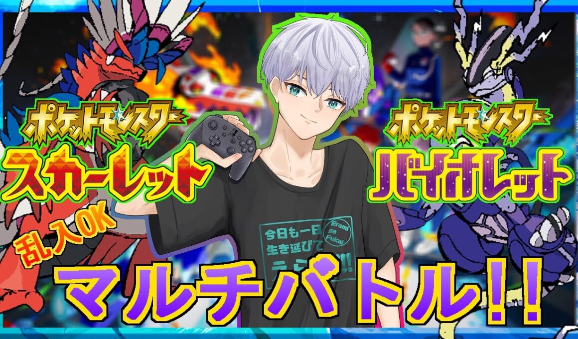 乱入OK！ポケモンSV★育成＆ランダムマルチバトル！