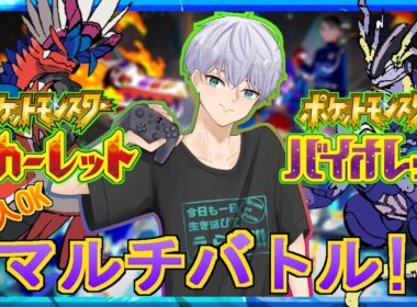 乱入OK！ポケモンSV★育成＆ランダムマルチバトル！