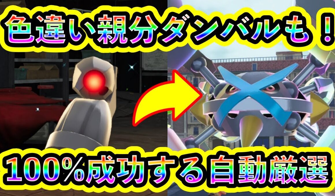 【ポケモンZA】色違いダンバル＆メタグロスを100%A連打で入手する方法！【ポケモンレジェンズZA】