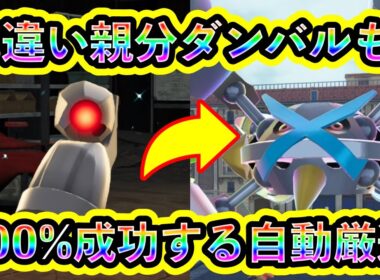 【ポケモンZA】色違いダンバル＆メタグロスを100%A連打で入手する方法！【ポケモンレジェンズZA】