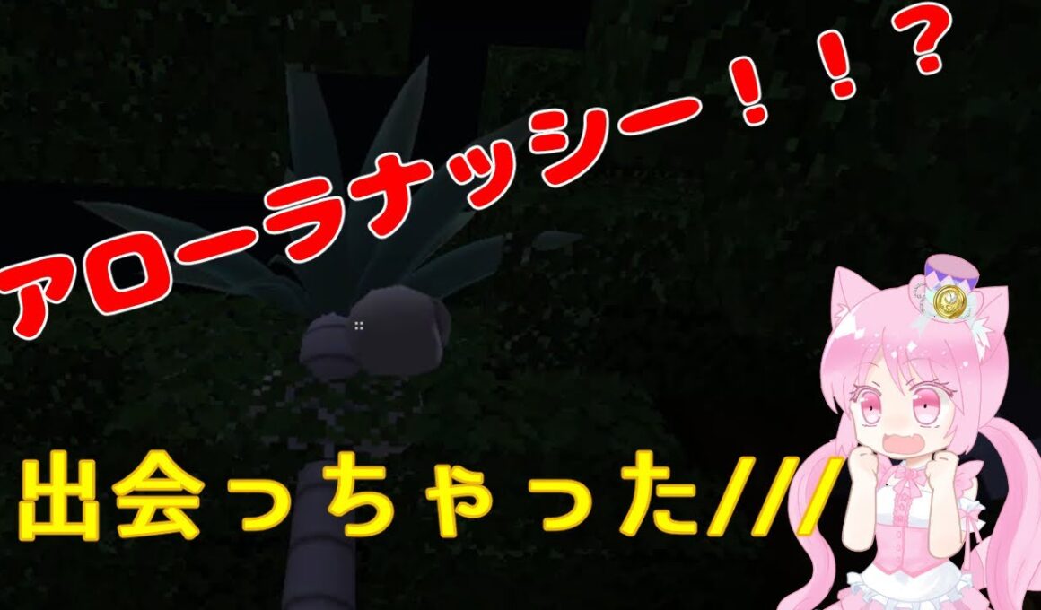 【マイクラ】ビードル保護に向かったら、アローラナッシー？？【ポケモンMOD】