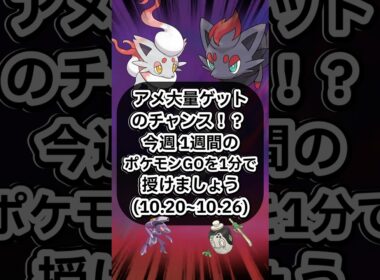ゾロアヒスイゾロア復刻、今週の1週間を1分で授けましょう🔥【ポケモンGO】 #ポケモン #ポケモンgo #shorts