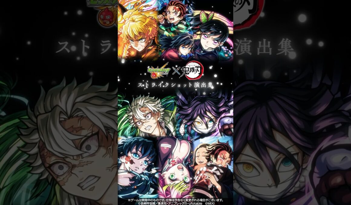 アニメ「鬼滅の刃」ストライクショット演出集【「モンスターストライク」×アニメ「鬼滅の刃」】