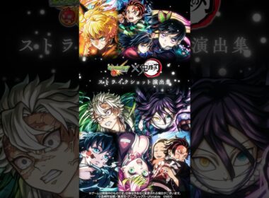 アニメ「鬼滅の刃」ストライクショット演出集【「モンスターストライク」×アニメ「鬼滅の刃」】