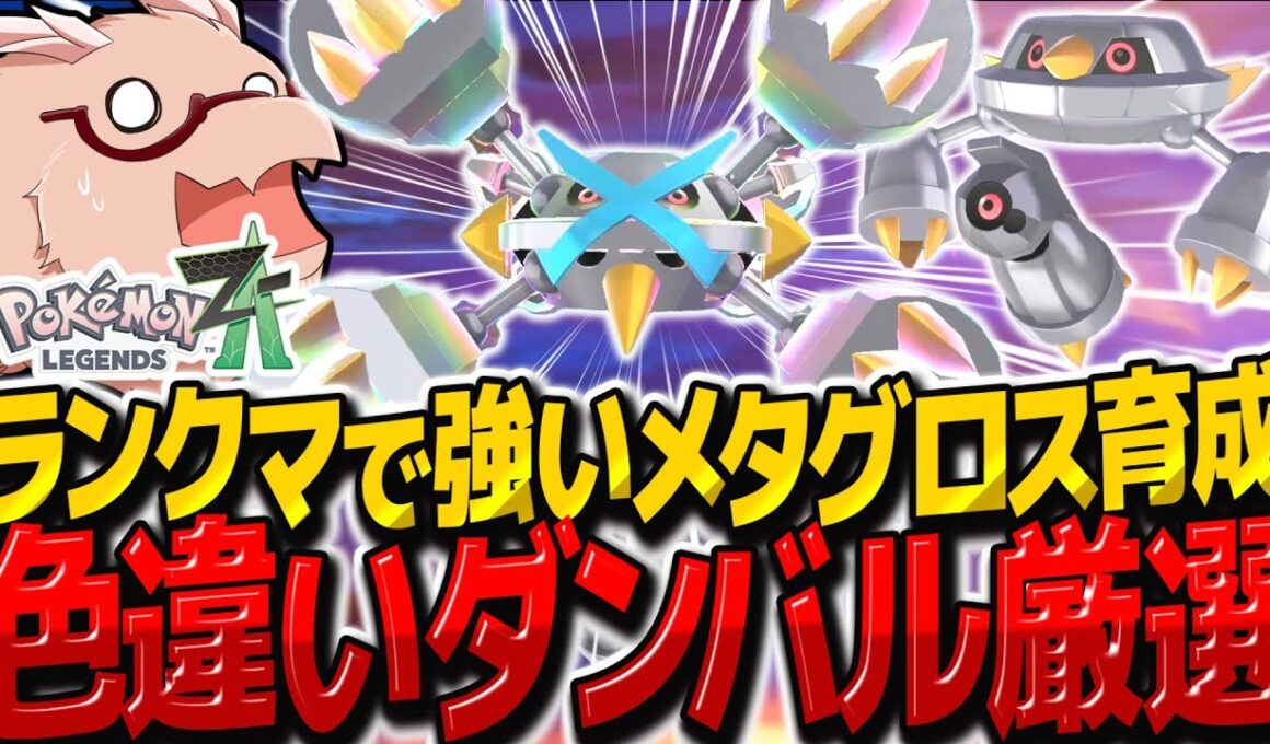 【レジェンズZA】色違いダンバル簡単厳選でランクマッチで強い色違いメタグロスを作れ！【ゆっくり実況/ポケモンレジェンズZ-A】