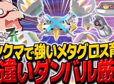 【レジェンズZA】色違いダンバル簡単厳選でランクマッチで強い色違いメタグロスを作れ！【ゆっくり実況/ポケモンレジェンズZ-A】