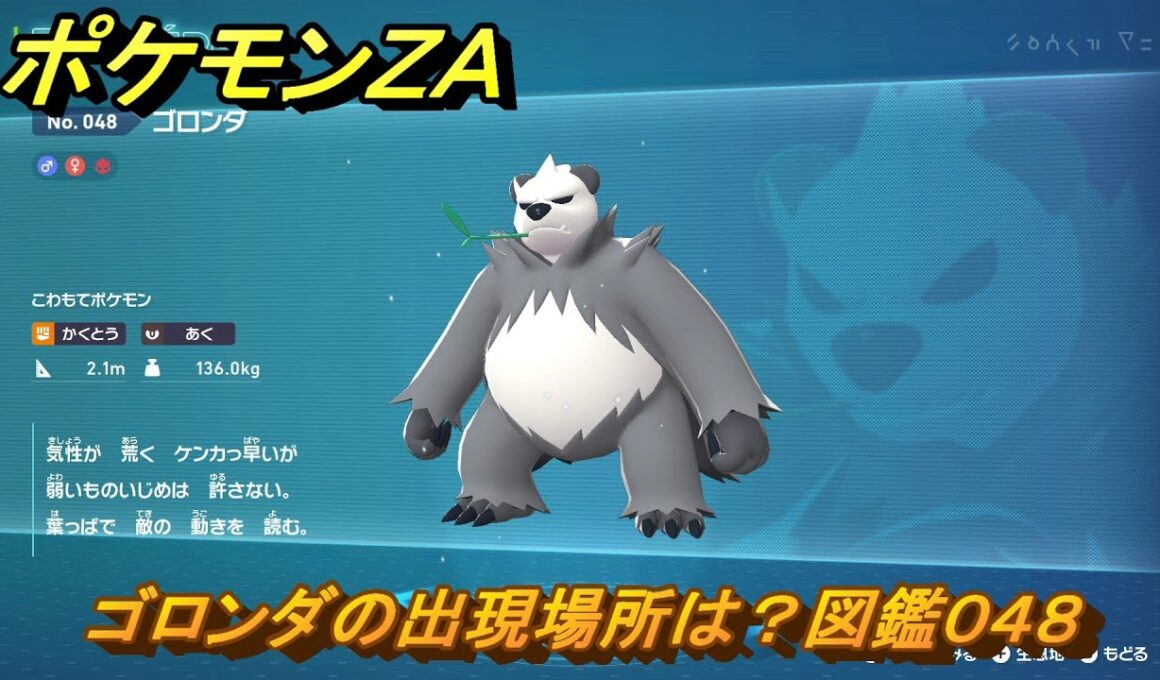 ポケモンＺＡ　ゴロンダの出現場所は？図鑑０４８　＃３６１　【Pokémon LEGENDS Z-A】
