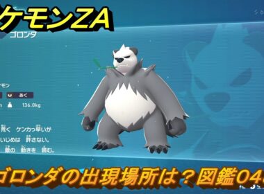 ポケモンＺＡ　ゴロンダの出現場所は？図鑑０４８　＃３６１　【Pokémon LEGENDS Z-A】