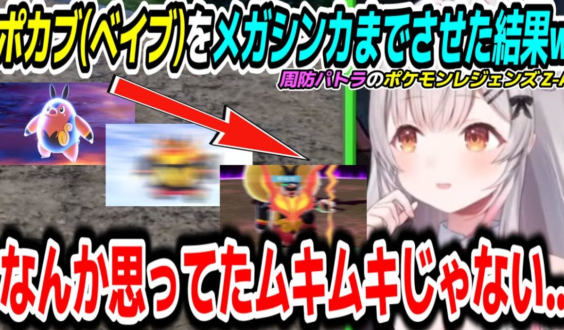 【ポケモンレジェンズ Z-A】前回のショックから立ち直りポカブ(ベイブ)をメガシンカまでさせた結果ｗ【周防パトラ/Suou Patra/切り抜き】