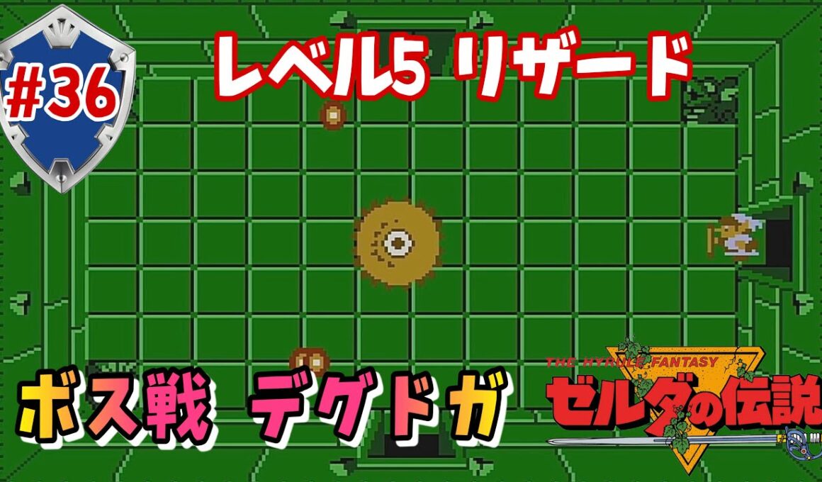 【ゼルダの伝説1】レベル5リザード ボス戦デグドガ 初代ファミコン版 レトロゲーム　No.36