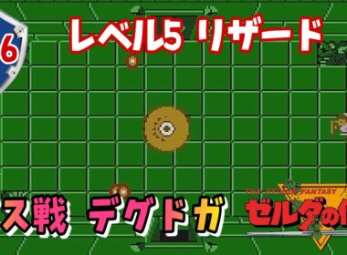 【ゼルダの伝説1】レベル5リザード ボス戦デグドガ 初代ファミコン版 レトロゲーム　No.36