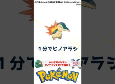 ポケモン 1分でわかるヒノアラシ Pokemon #解説 #知識 #雑学 Cyndaquil