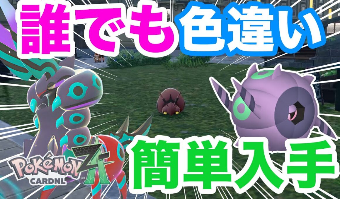 【ポケモンZA】誰でも簡単！色違いメガペンドラーの入手方法！【フシデ】【ホイーガ】