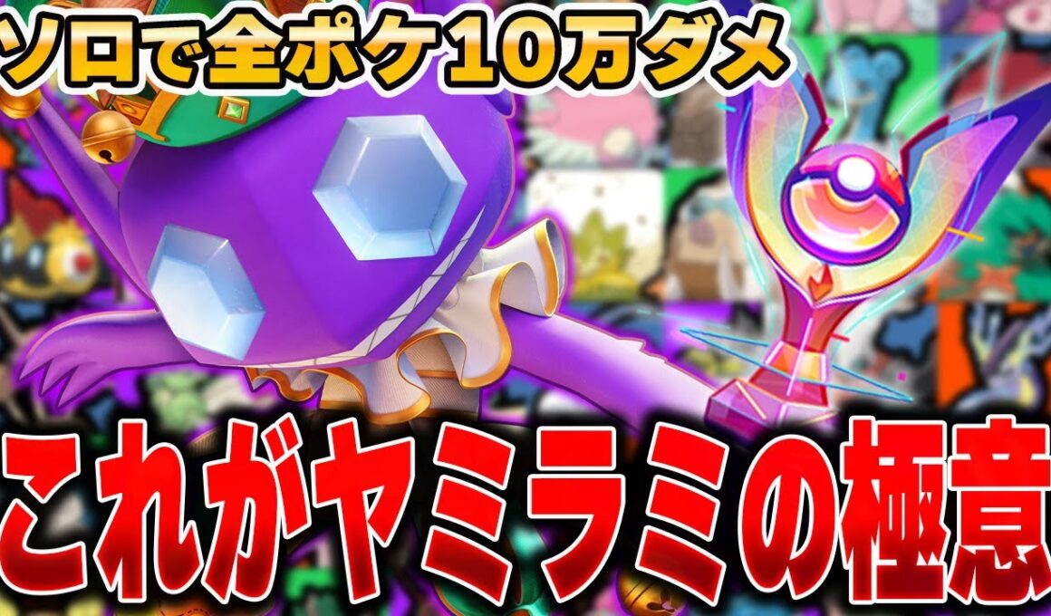 過去一の神試合で発狂！？全ポケモンソロランクで10万ダメージ出るまで終われません!!『ヤミラミ』編#3【ポケモンユナイト】