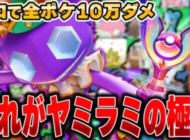 過去一の神試合で発狂！？全ポケモンソロランクで10万ダメージ出るまで終われません!!『ヤミラミ』編#3【ポケモンユナイト】