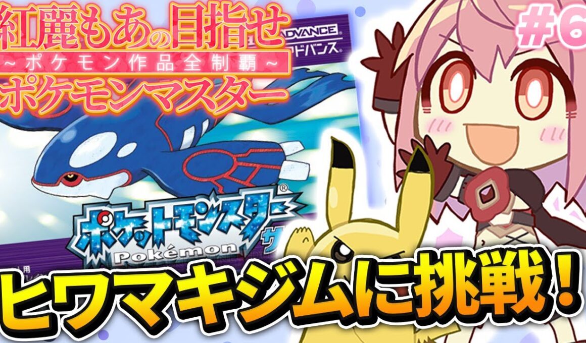 【ポケットモンスターサファイア】#6 完全初見！歴代ポケモン全部やる！ヒワマキです。ヒマワキでもキマワリでもありません【紅麗もあ/そちまる】