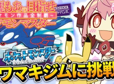 【ポケットモンスターサファイア】#6 完全初見！歴代ポケモン全部やる！ヒワマキです。ヒマワキでもキマワリでもありません【紅麗もあ/そちまる】