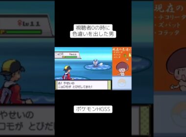 色違いニョロモが出た！#ポケモンhgss #色違い #shorts