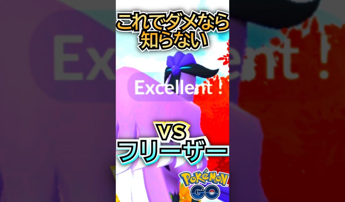 ガラルフリーザー チャレンジ!!!!【ポケモンGO】【PokemonGO】