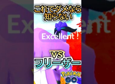 ガラルフリーザー チャレンジ!!!!【ポケモンGO】【PokemonGO】