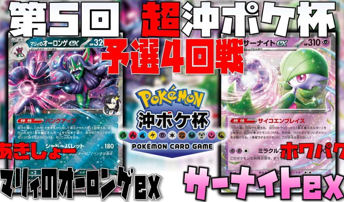 環境入り！？〇〇なメガサメハダーが強すぎた！！　第5回超沖ポケ杯　3回戦　マリィのオーロンゲex　vs　メガサメハダーex