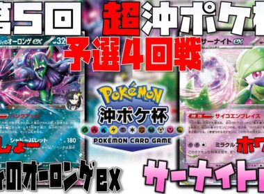 環境入り！？〇〇なメガサメハダーが強すぎた！！　第5回超沖ポケ杯　3回戦　マリィのオーロンゲex　vs　メガサメハダーex