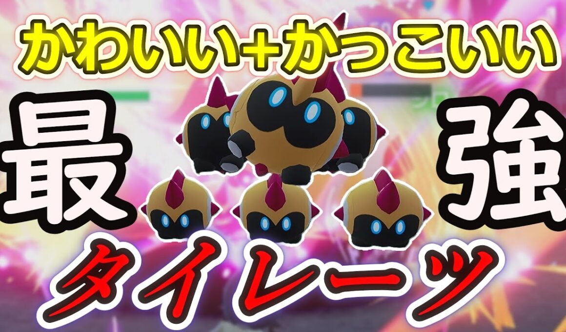 【ポケモンZA】タイレーツへ。ありがとう。