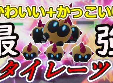 【ポケモンZA】タイレーツへ。ありがとう。