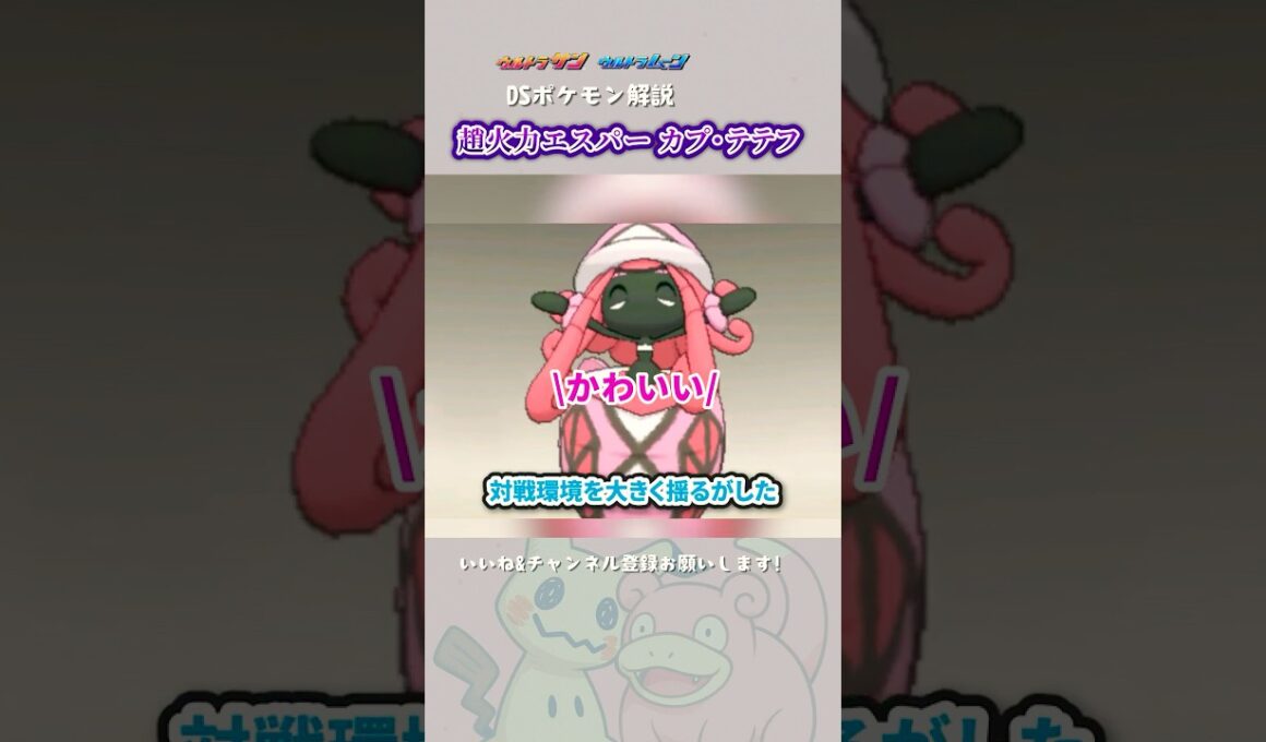 守り神カプ・テテフが破壊したもの #shorts #ポケモン #カプ・テテフ #サンムーン