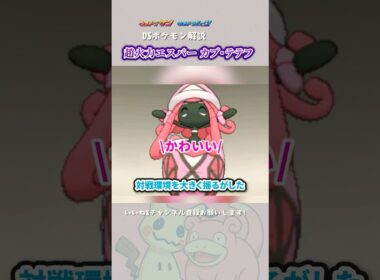 守り神カプ・テテフが破壊したもの #shorts #ポケモン #カプ・テテフ #サンムーン