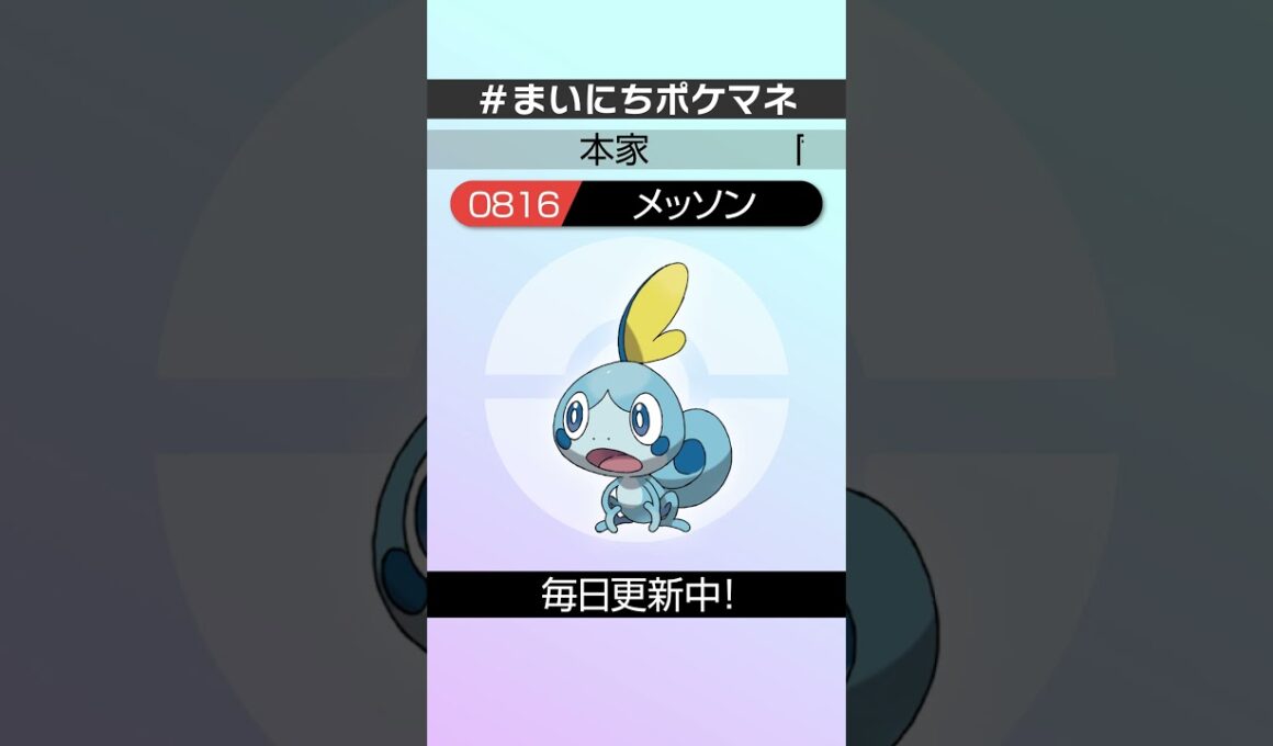 [メッソン] 毎日ポケモンの鳴き声モノマネ - 816日目 #まいにちポケマネ #shorts #ポケモン