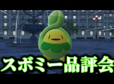 さっき捕まえたばっかりのスボミーで「スボミー品評会」に挑むww【ポケモンZA】