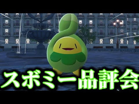 さっき捕まえたばっかりのスボミーで「スボミー品評会」に挑むww【ポケモンZA】