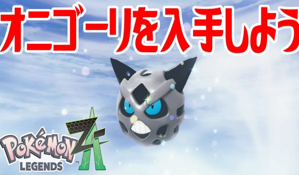 【ポケモンZ-A】オニゴーリを入手しよう 進化入手【Pokémon LEGENDS Z-A】