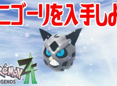 【ポケモンZ-A】オニゴーリを入手しよう 進化入手【Pokémon LEGENDS Z-A】