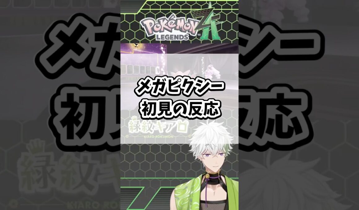 メガピクシー初見の反応【Pokémon LEGENDS Z-A】#ポケモン #ポケモンza #レジェンズza #shorts #メガピクシー #メガシンカ #ZA #色違い