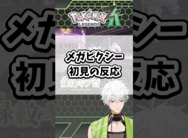 メガピクシー初見の反応【Pokémon LEGENDS Z-A】#ポケモン #ポケモンza #レジェンズza #shorts #メガピクシー #メガシンカ #ZA #色違い