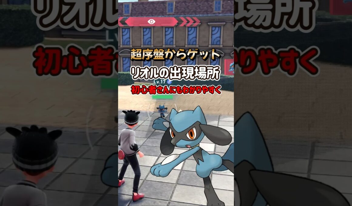【ポケモンZA】リオルの出現場所を詳しく解説！#ポケモンza #ポケモン #Shorts