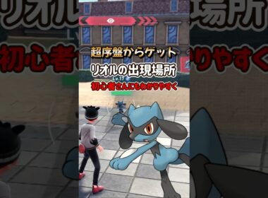 【ポケモンZA】リオルの出現場所を詳しく解説！#ポケモンza #ポケモン #Shorts