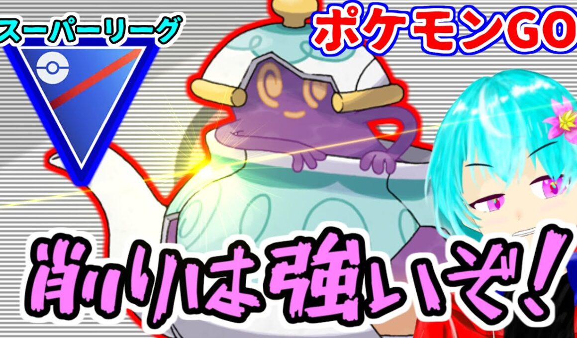 【ポケモンGO】削りは強いぞ！削りは！！　さあ！いけポットデス！　＃ポットデス　#スーパーリーグ　＃GBL　#すかいさんだぞ