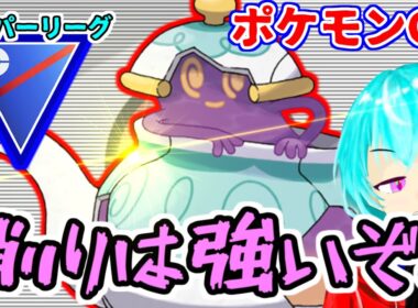 【ポケモンGO】削りは強いぞ！削りは！！　さあ！いけポットデス！　＃ポットデス　#スーパーリーグ　＃GBL　#すかいさんだぞ