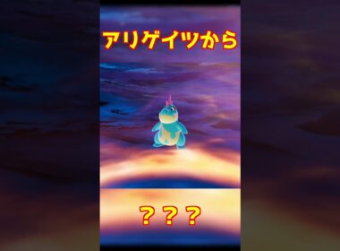 アリゲイツ進化 #ポケモンza #shorts