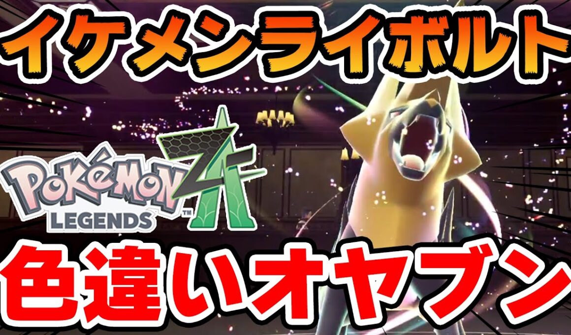 【まさか】色違いオヤブンライボルトをスピボで捕まえた男【ポケモンZA】