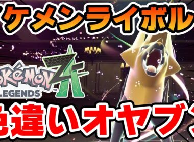 【まさか】色違いオヤブンライボルトをスピボで捕まえた男【ポケモンZA】