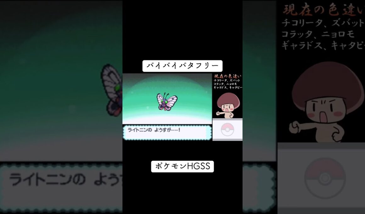 色違いバタフリーに進化！#ポケモンhgss #色違い #shorts