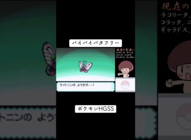 色違いバタフリーに進化！#ポケモンhgss #色違い #shorts